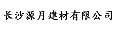 長(zhǎng)沙源月建材有限公司